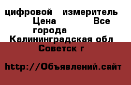 цифровой   измеритель     › Цена ­ 1 380 - Все города  »    . Калининградская обл.,Советск г.